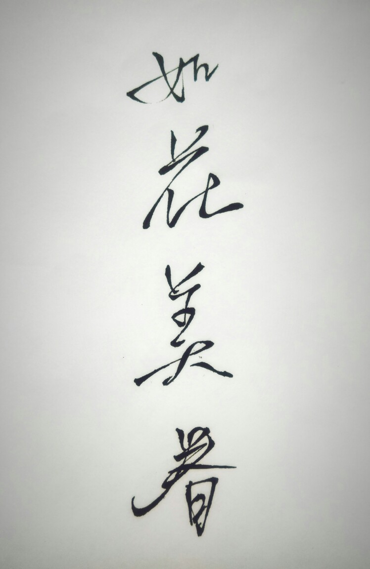 手写文字
