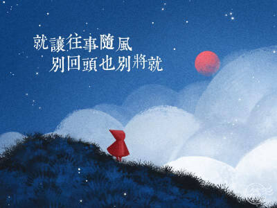 随风而去的感伤，让笑容常驻