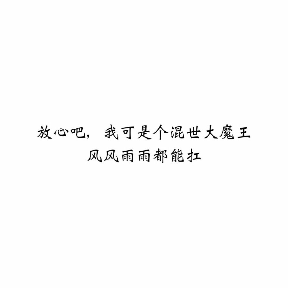 放心吧我可是个混世大魔王 风风雨雨都能扛 黑白文字