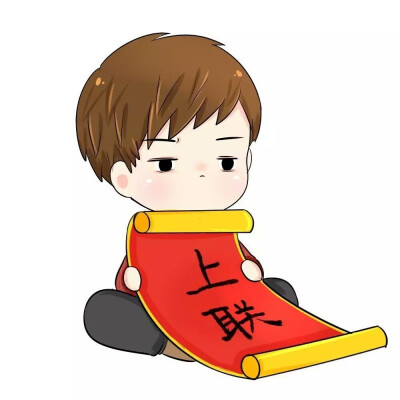 ＃新年快乐＃贴对联了 上联是？（自行想象）