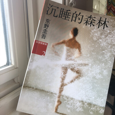 东野圭吾《加贺探案集·沉睡的森林》译者：郑琳。南海出版公司于2012年10月出版2016年3月第8次印刷。