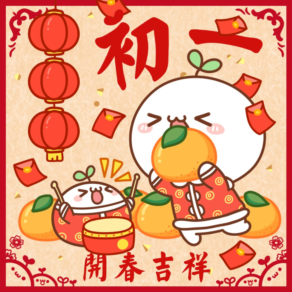 #长草颜团子# 大年初一，开春吉祥！(≧∀≦)♪ ​​​