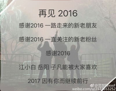 再见2016
你好2017
贰零壹柒更爱你♡