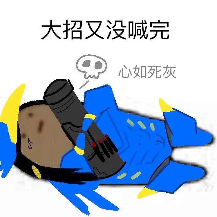 守望先锋表情包