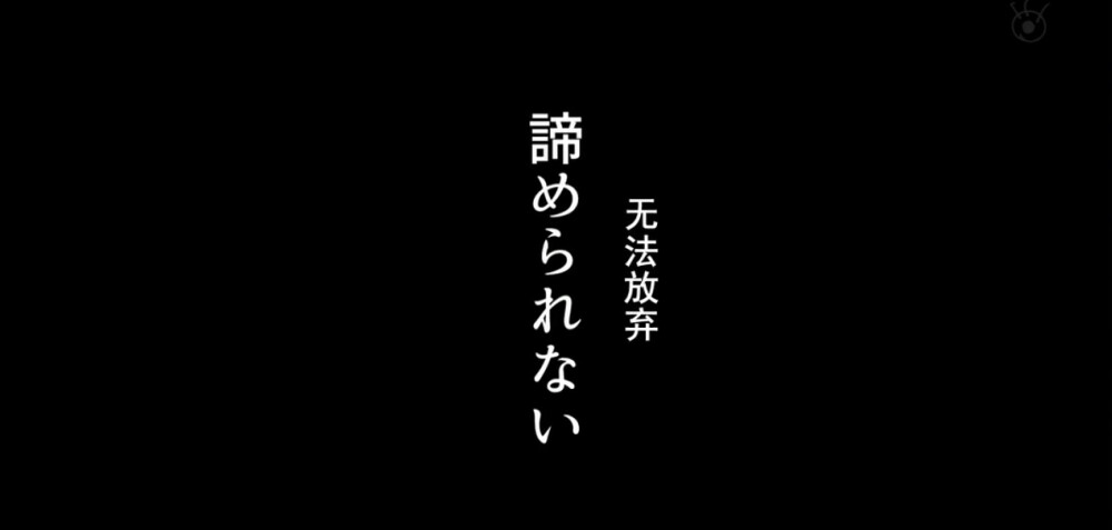 人渣的本愿