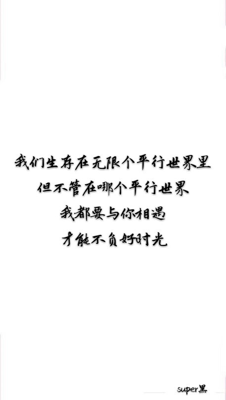 我们生存在无限个平行世界里
但不管在哪个平行世界
我都要与你相遇
才能不负好时光