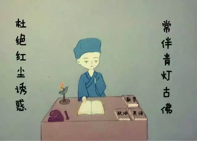 考研加油！