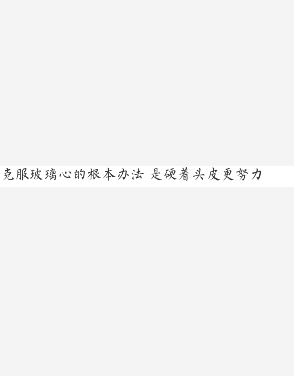 客服自己的坏习惯，我们也可以的距离高考857天，每一天都是财富