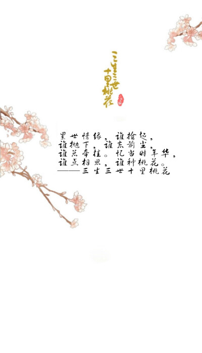 为了吐槽三生三世十里桃花，又把很早以前做的图特地找了出来。