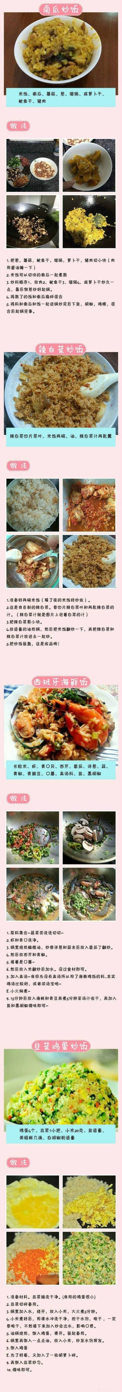 南瓜炒饭 辣白菜炒饭 西班牙海鲜饭 韭菜鸡蛋炒饭