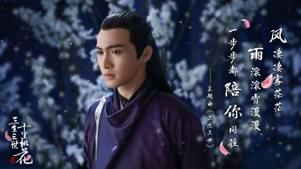 三生三世十里桃花 离镜