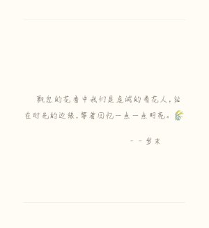 飘忽的花香中我们是虔诚的看花人，站在时光的边缘，看回忆一点一点明亮。