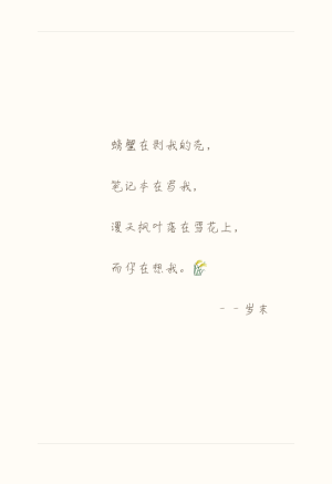 螃蟹在剥我的壳，笔记本在写我，漫天枫叶落在雪花上，而你在想我。