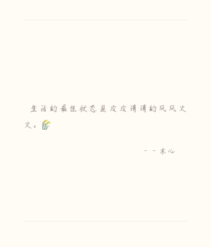 生活的最佳状态是冷冷清清的风风火火。