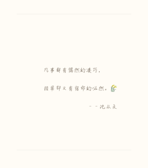  凡事都有偶然的凑巧，结果却又有宿命的必然。