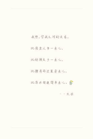 我想，你我之间的关系， 比陌生人多一点儿，比好朋友少一点儿，比擦肩而过复杂点儿，比萍水相逢简单点儿。