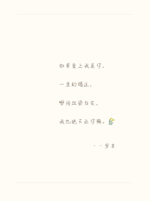  如果爱上我是你，一生的赌注， 哪怕血染白衣， 我也绝不让你输。