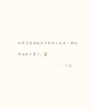 如果你给我的和你给别人的是一样的，那我就不要了。