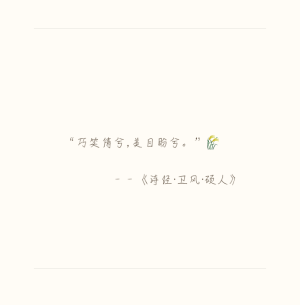 “巧笑倩兮，美目盼兮。”