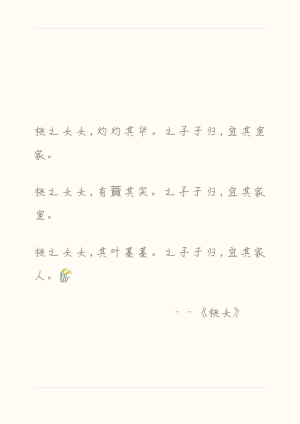 桃之夭夭，灼灼其华。之子于归，宜其室家。
桃之夭夭，有蕡其实。之子于归，宜其家室。
桃之夭夭，其叶蓁蓁。之子于归，宜其家人。
