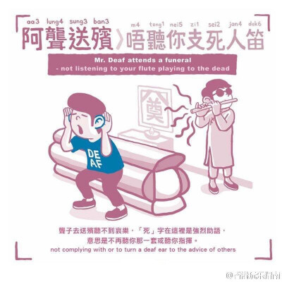 【图解广东话】不要装“聋”扮“哑”，这回看看“聋哑俗语”！（图：阿涂） 