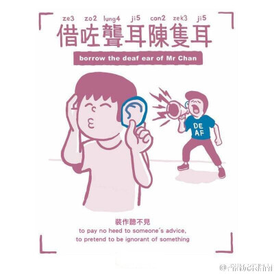 【图解广东话】不要装“聋”扮“哑”，这回看看“聋哑俗语”！（图：阿涂） 