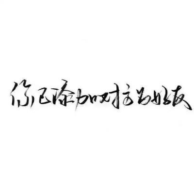 空间1600＋要的加2381019901不定时更新6r打包不墨迹