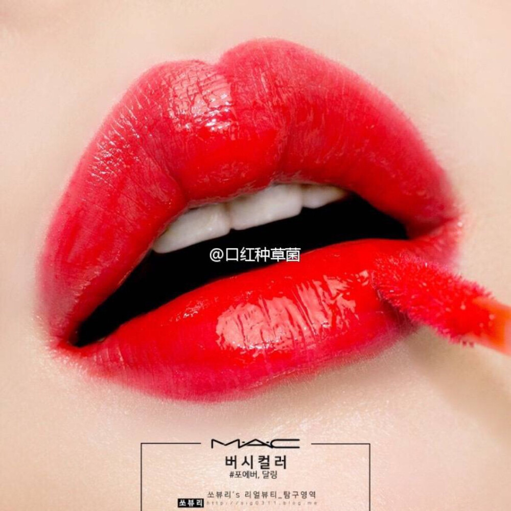  MAC 魅可
Versicolour Lip Stain 棒棒糖唇釉
以甜蜜的糖果光膜和融化般滋润的质地为优点的产品 轻薄的质地不会卡在唇纹里 糖果融化在嘴唇上的闪亮光泽感 色号forever darling试色分享 ​​​