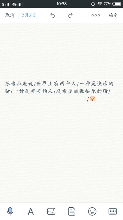 “苏格拉底说/世上有两种人/一种是快乐的猪/一种是痛苦的人/我希望我做快乐的猪”