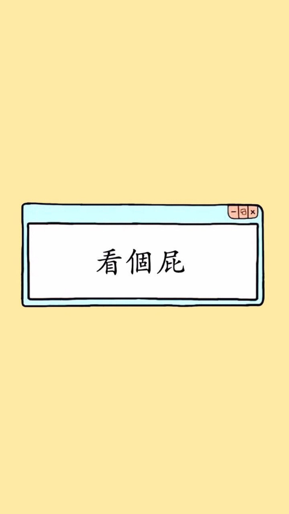 【壁纸】搞怪搞笑锁屏壁纸