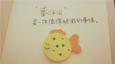 童心未泯是一件值得骄傲的事情。