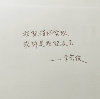 李宫俊的诗(我记得你爱我，或许是我记反了。)手帐排版、手帐本、手写句子、文字图片、文字美图、文字控 壁纸 头像