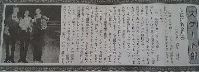 羽生結弦選手 中學３年間的文集仙台市立七北田中學來自日刊SPORTPS 圖５．６是七北田小學時畢業紀念冊上的短文～順便附上！ ????