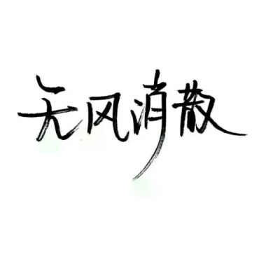 泼墨字