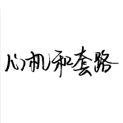 泼墨字