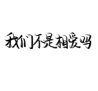 泼墨字