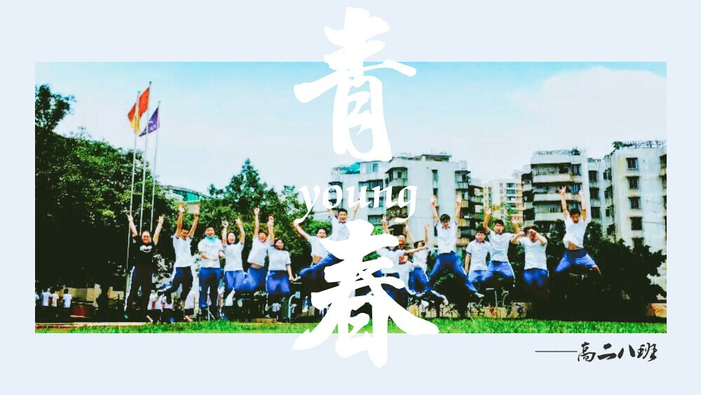 高二八班的同学们