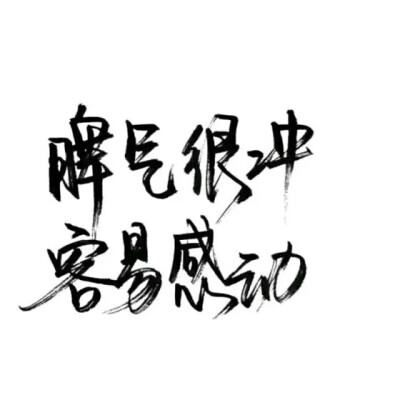 泼墨字