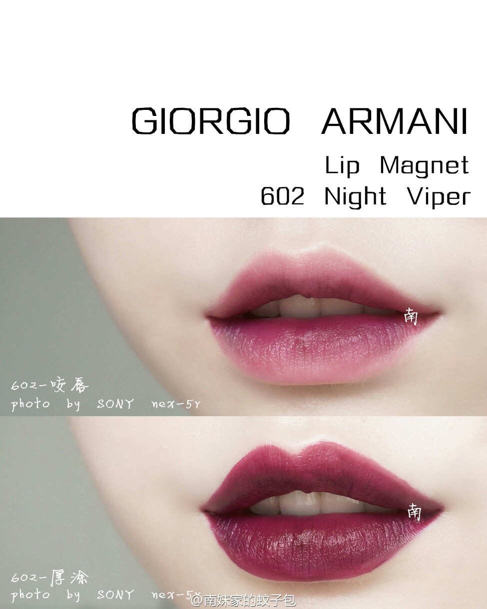 GIORGIO ARMANI 阿玛尼 Lip Magnet红管小胖丁唇釉
色号403-506-602
▼希望我po的还不算晚
虽然同是红管 但小胖丁和细长条质地完全不一样
小胖丁很水很轻薄 上嘴挺舒服并且没什么存在感 和她的体型完全不相符好吗
还挺持久的 反正我不卸她也不掉
▼403就是我的爱 复古深沉有气场
但是好像不好买了我就不眼馋你们了
最后再说一句！就一句！
真的很好看啊！！！
506日常色 目测比细长款的501年轻可爱活泼一些～
也是个热门色来着！
应该老少皆宜
602 这支叫痛并快乐着
颜色巨好看！巨气质！巨喜欢！
但是也巨难卸！！
我真的不懂为什么前两支都非常好卸 这支却堪比染唇液@南妹家的蚊子包 试色