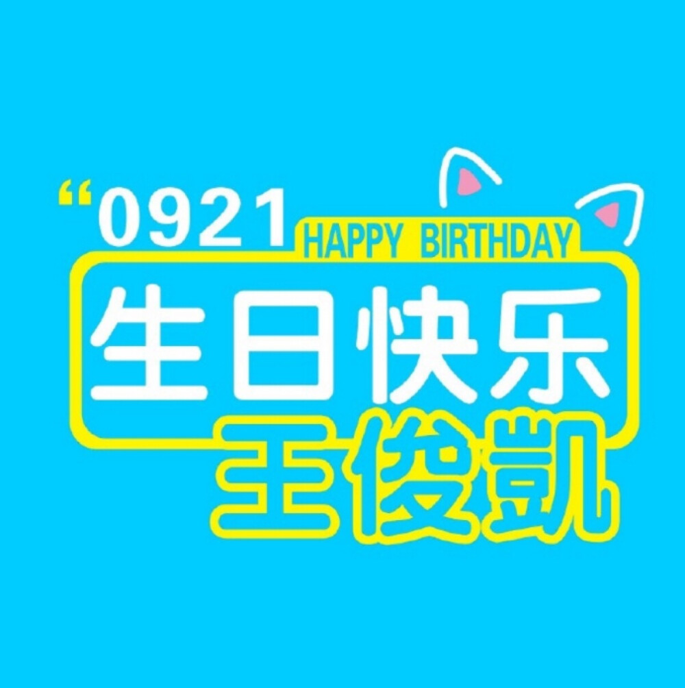 王俊凯&生日贺图