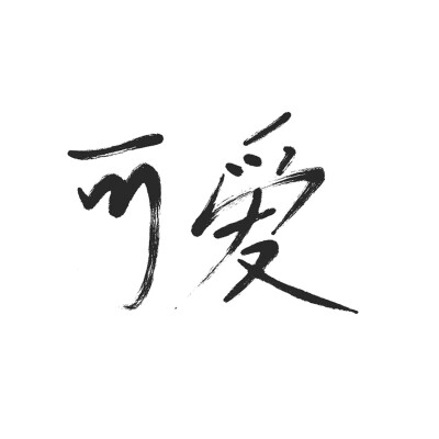 泼墨字？
