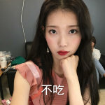 自制表情包9P来自一个刚睡醒就精分的宝宝#IU李知恩##向全世界安利IU# ​​​​