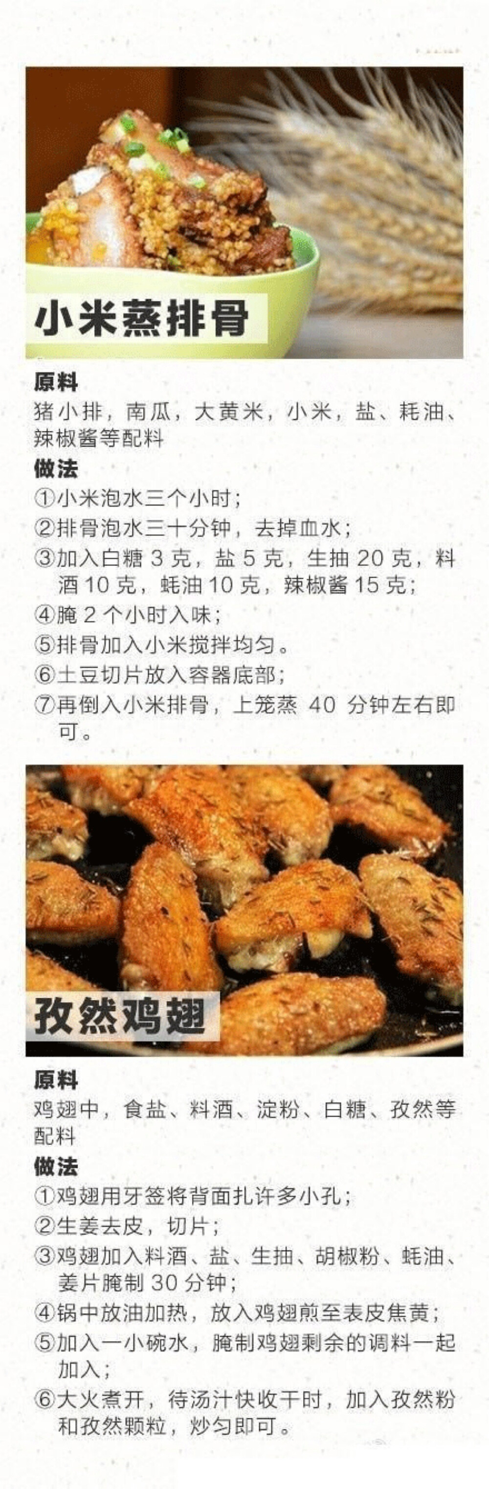 家常菜：小米蒸排骨 孜然鸡翅