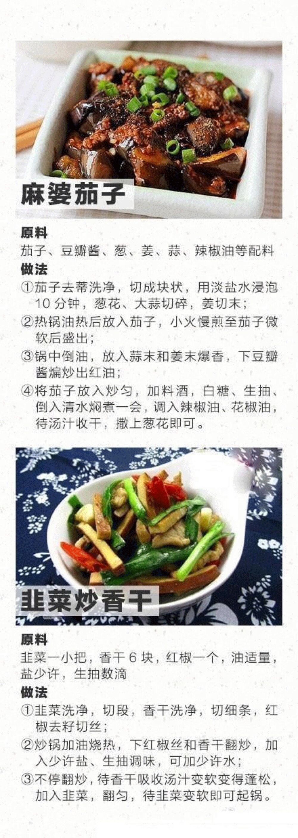 家常菜：麻婆茄子 韭菜炒香干