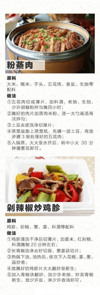 家常菜：粉蒸肉 剁辣椒炒鸡胗