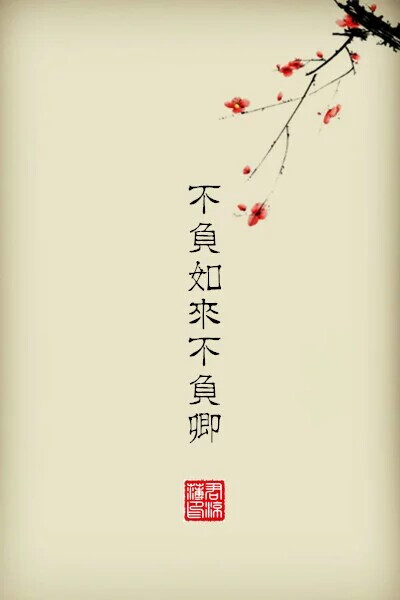 曾虑多情损梵行， 入山又恐别倾城，
世间安得双全法， 不负如来不负卿。