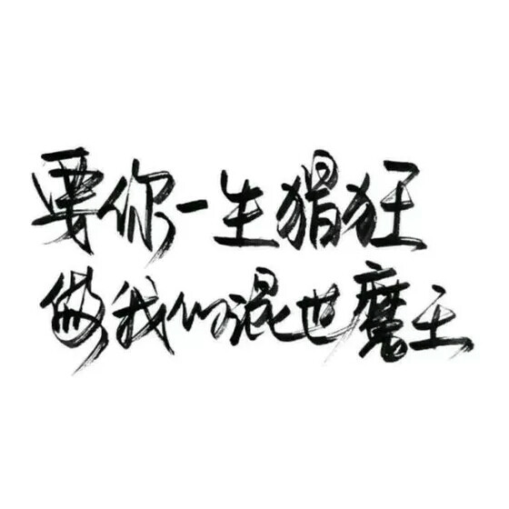 泼墨字