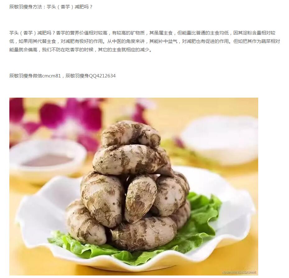 辰敏羽瘦身方法：芋头（香芋）减肥吗？