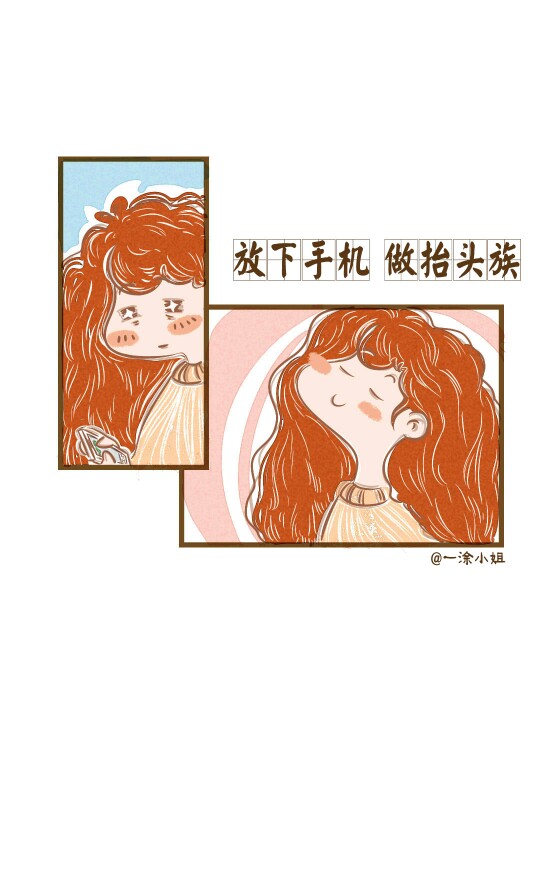 一涂小姐
漫画
不做低头族