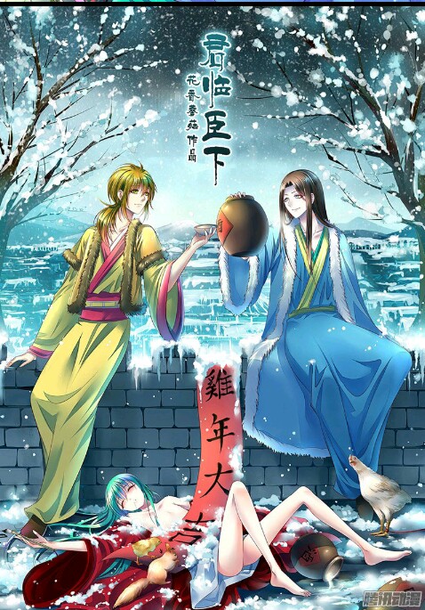 君临臣下
鸡年大吉